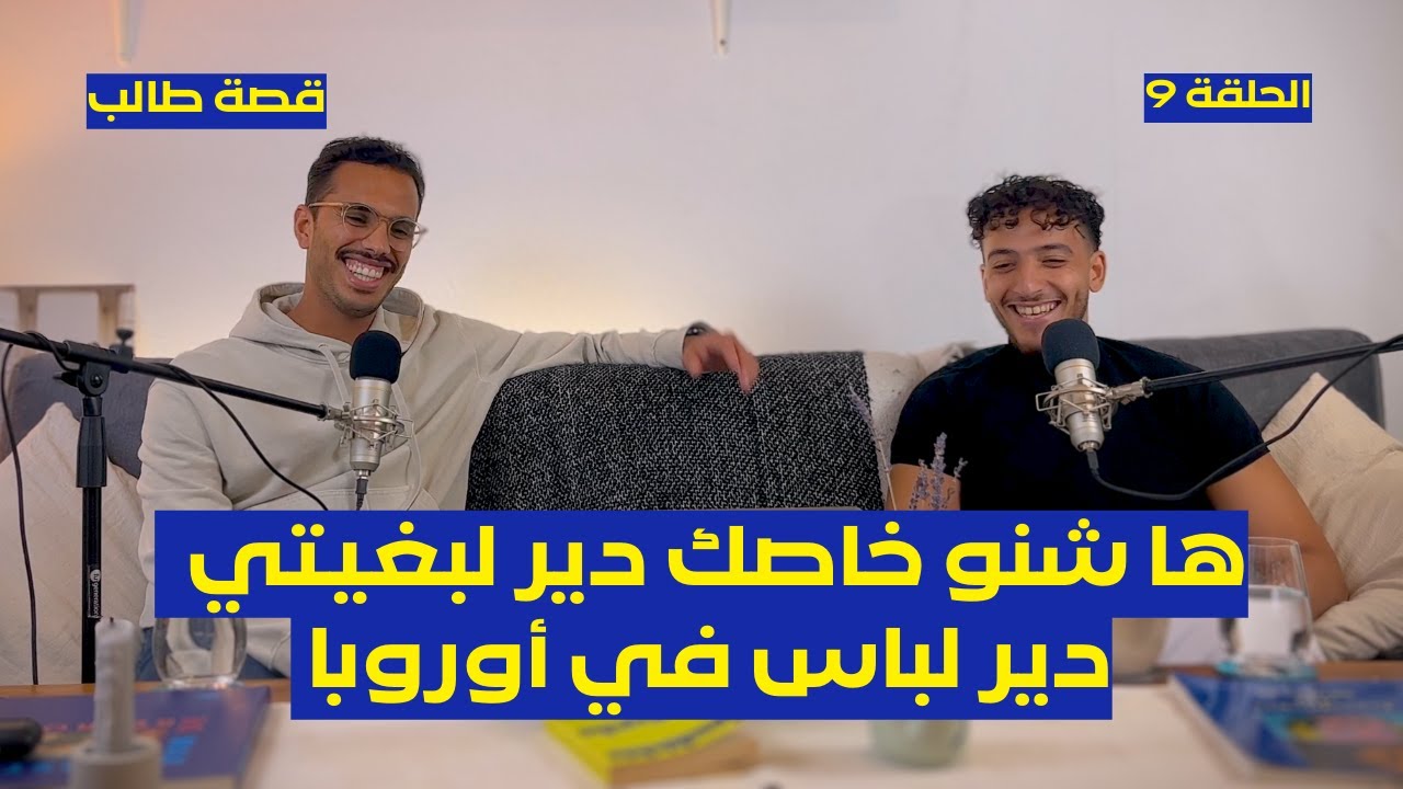 Oussama Arif  | كيفاش تستثمر فلوسك؟ | وش ألمانيا فيها الفلوس؟ |  كيفاش دير الفلوس في ألمانيا؟ | EP9