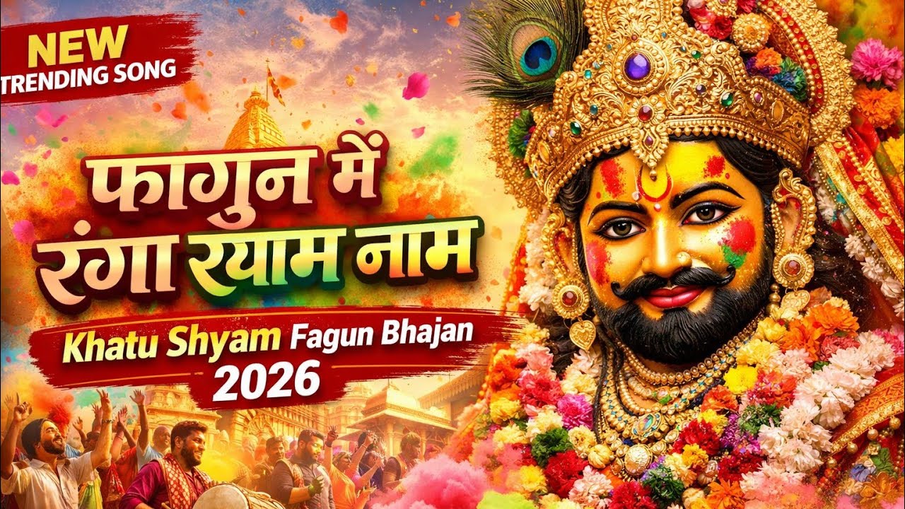फागुन में रंगा श्याम नाम | Khatu Shyam Fagun Bhajan 2026 | New Trending Shyam Song