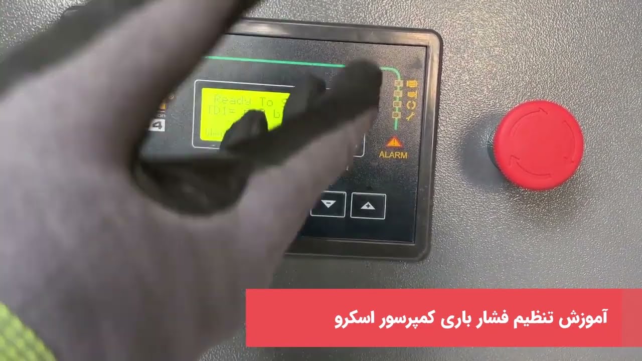 آموزش تنظیم فشار باری Load/Unload کمپرسور اسکرو