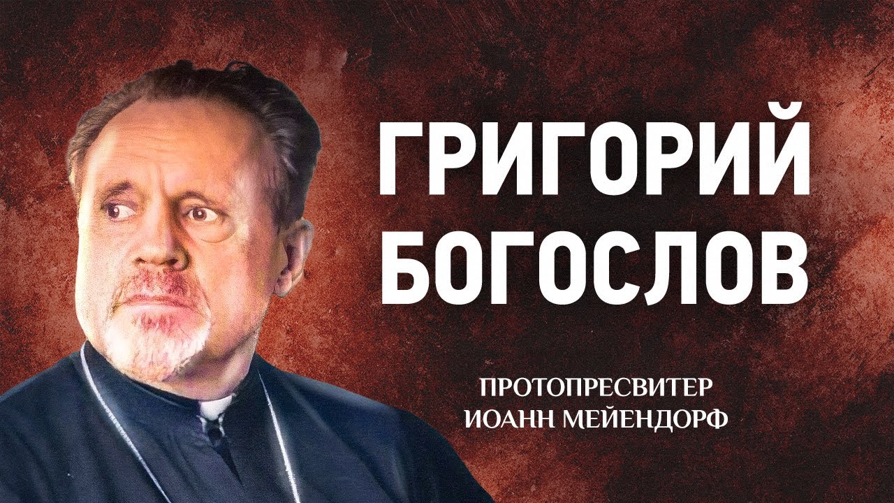 13 Григорий Богослов &mdash; Ведение в святоотеческое богословие &mdash; Иоанн Мейендорф