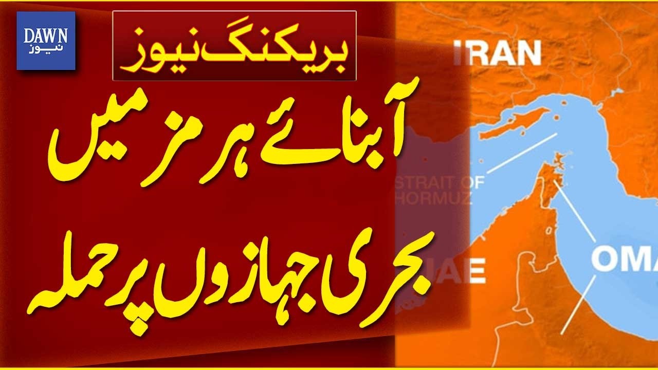 Three Ships Attacked in The Strait of Hormuz | Breaking News | Dawn News