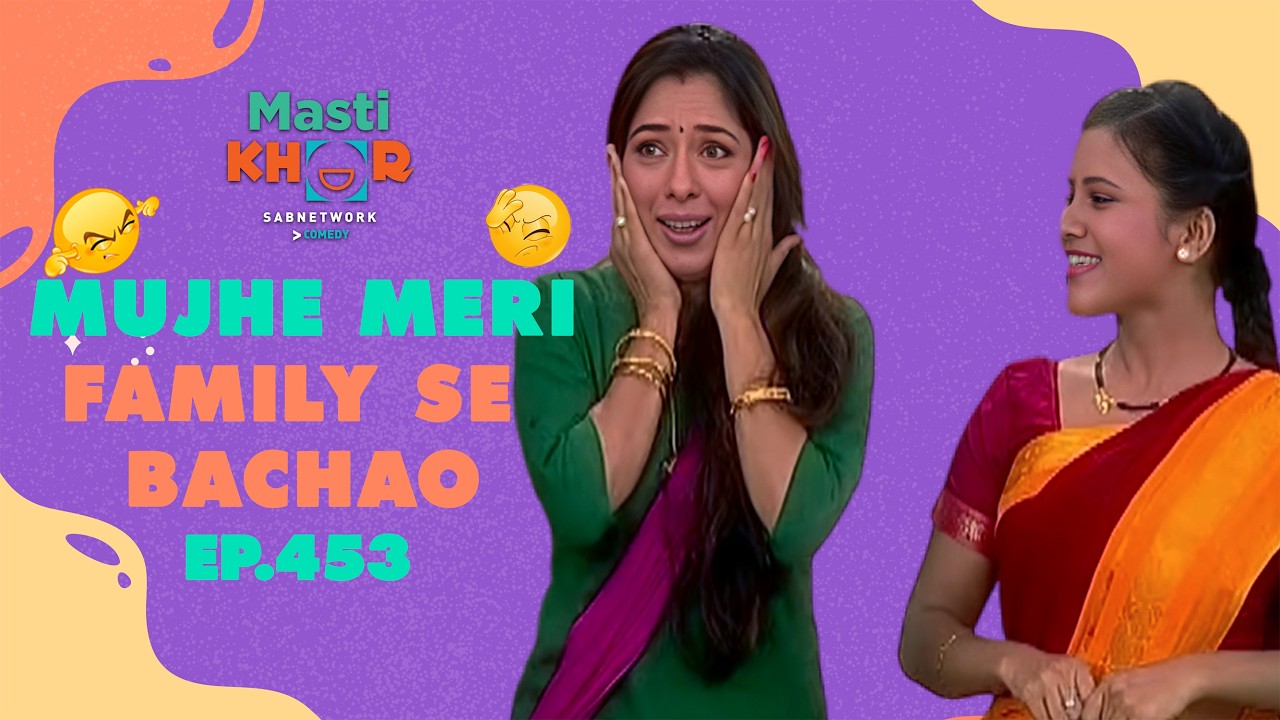 Mujhe Meri Family Se Bachao | मुझे मेरी फॅमिली से बचाओ | Ep - 453 | @Mastikhor  #anupama