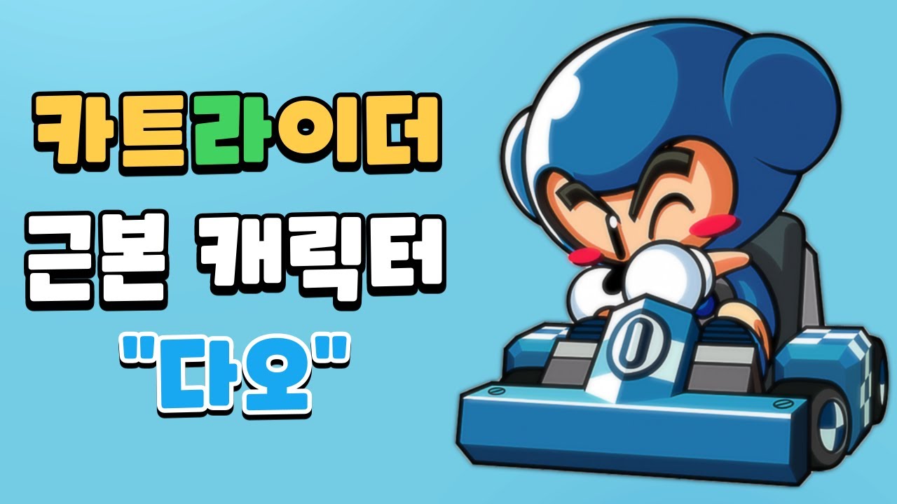 카트라이더의 영원한 주인공 다오의 이야기 [카트라이더 캐릭터 이야기]