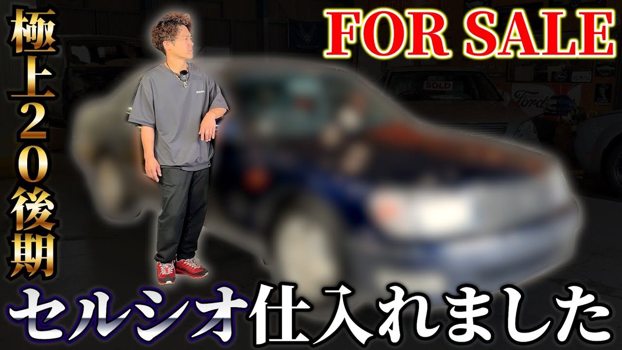 【20後期セルシオ】再び極上車のセルシオ仕入れました！【FOR SALE】