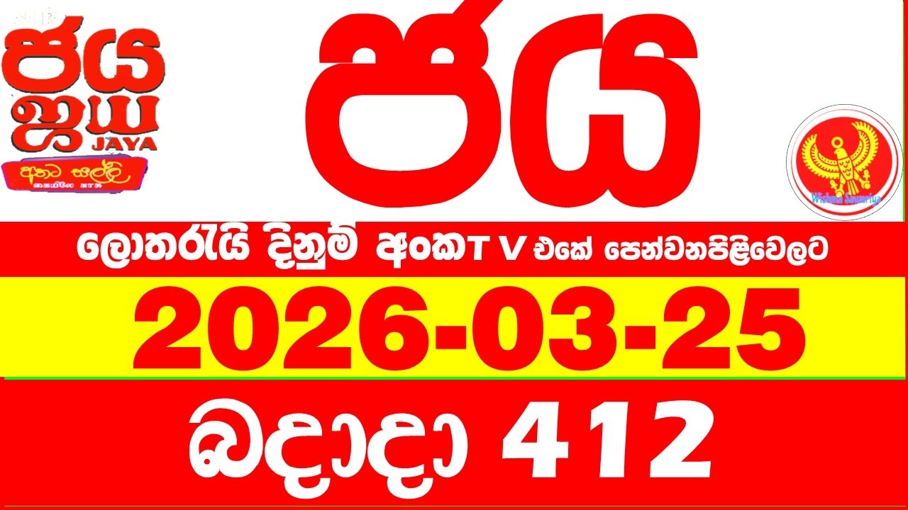 NLB Jaya 0412 Today NLB Lottery Result 2026.03.25 ජය ලොතරැයි ප්&zwj;රතිඵල 0412 Jaya 412 Today NLB