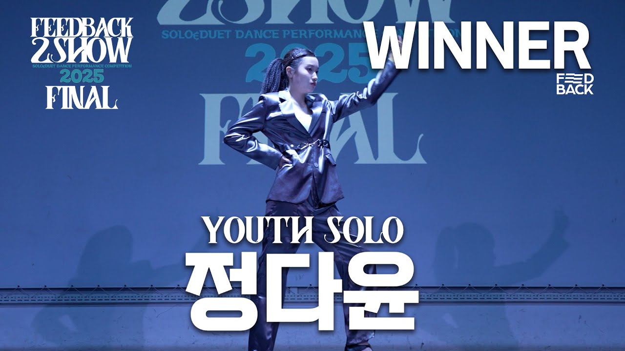 정다윤 | YOUTH SOLO | WINNER | 2025 FEEDBACK 2SHOW FINAL | 피드백투쇼 파이널 2025