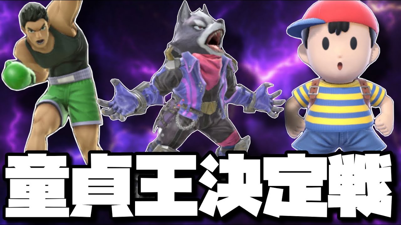 今宵、最も童貞に近いスマブラファイターが決まる。【スマブラSP】