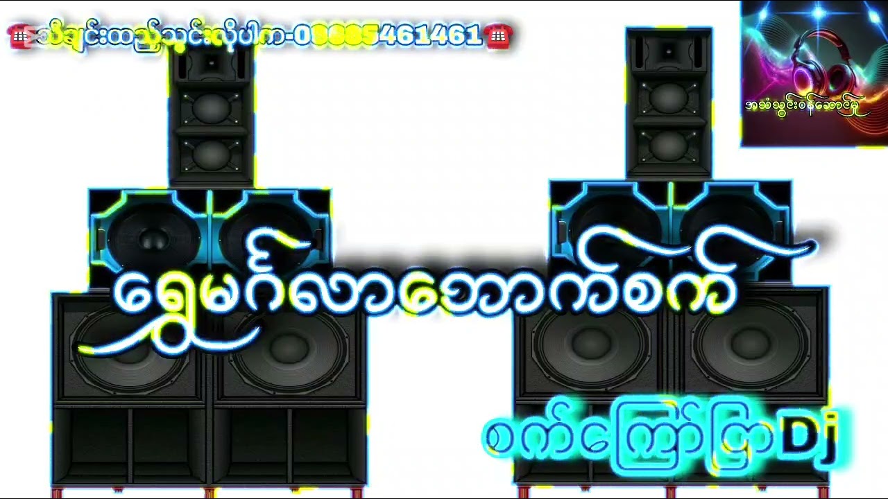 ရွှေမင်္ဂလာဘောက်စက် စက်ကြော်ငြာdj သီချင်းထည့်သွင်းလိုပါက-09685461461☎️☎️☎️