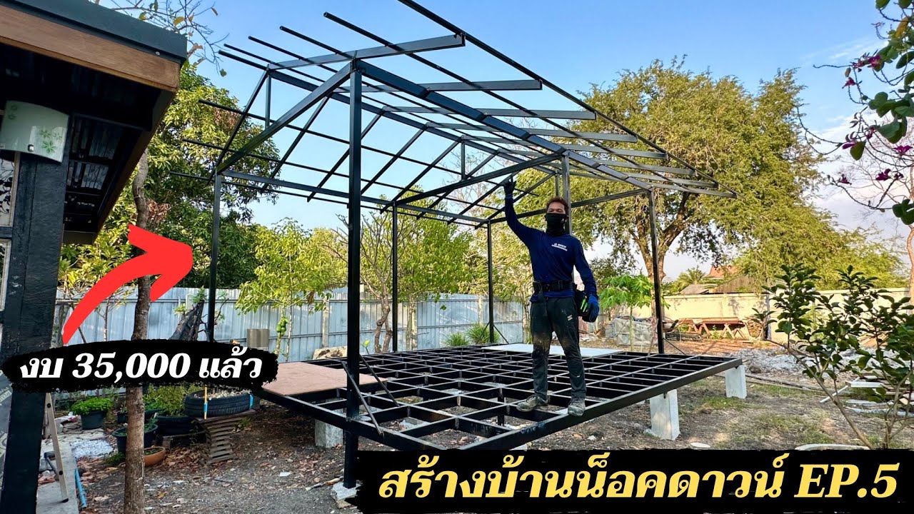 สร้างบ้านน็อคดาวน์ EP.5 ทำหลังคาทรงจั่ว