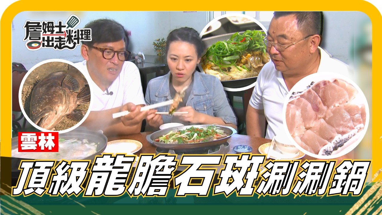 🔎《姆士尋寶去》雲林肥美「龍膽石斑」重到雙廚聯手都釣不動！頂級背鰭肉清蒸神美味、「龍膽石斑涮涮鍋」現切魚片一片片下鍋涮到停不下來！魚鱗變身膠原蛋白果凍Q彈滑嫩，一整桌龍膽石斑料理海味鮮度爆表！