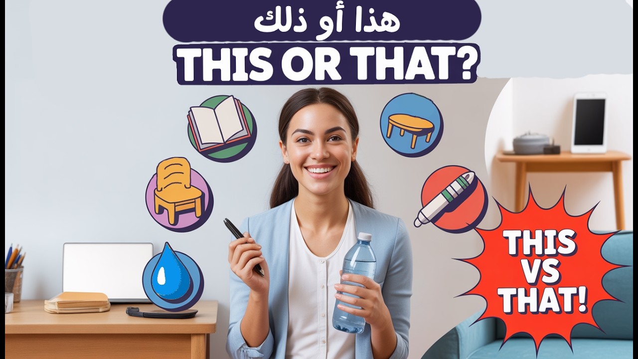 الدرس 12 هذا أم ذلك؟ تعلّم 6 أشياء من حولك بالإنجليزية - This or That (Lesson 12)