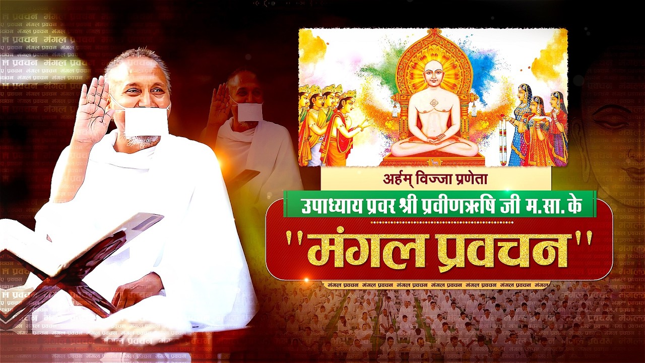 Shri Praveen Rishi Ji Maharaj | 12/03/26 | Mangal Pravachan | श्री प्रवीण ऋषि जी महाराज