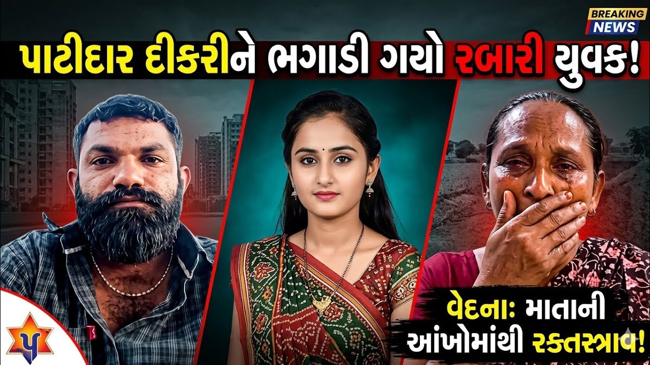 પાટીદાર સમાજની છોકરીને ભગાડી ગયો રબારી સમાજનો યુવક માતાએ રડતી આંખે કંઈક આવું કહ્યું