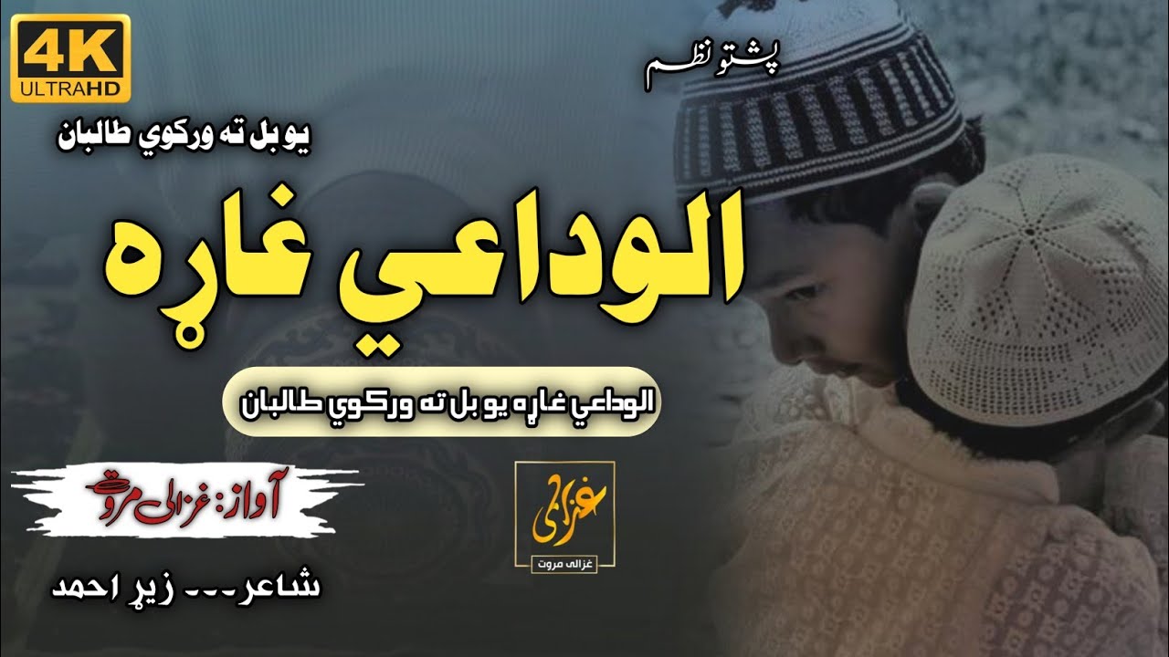 Alwidai Gharhay Yo Bal La Warkavi | Madrasay Judai Nazam | Ghazali Marwat official | Sad Naat