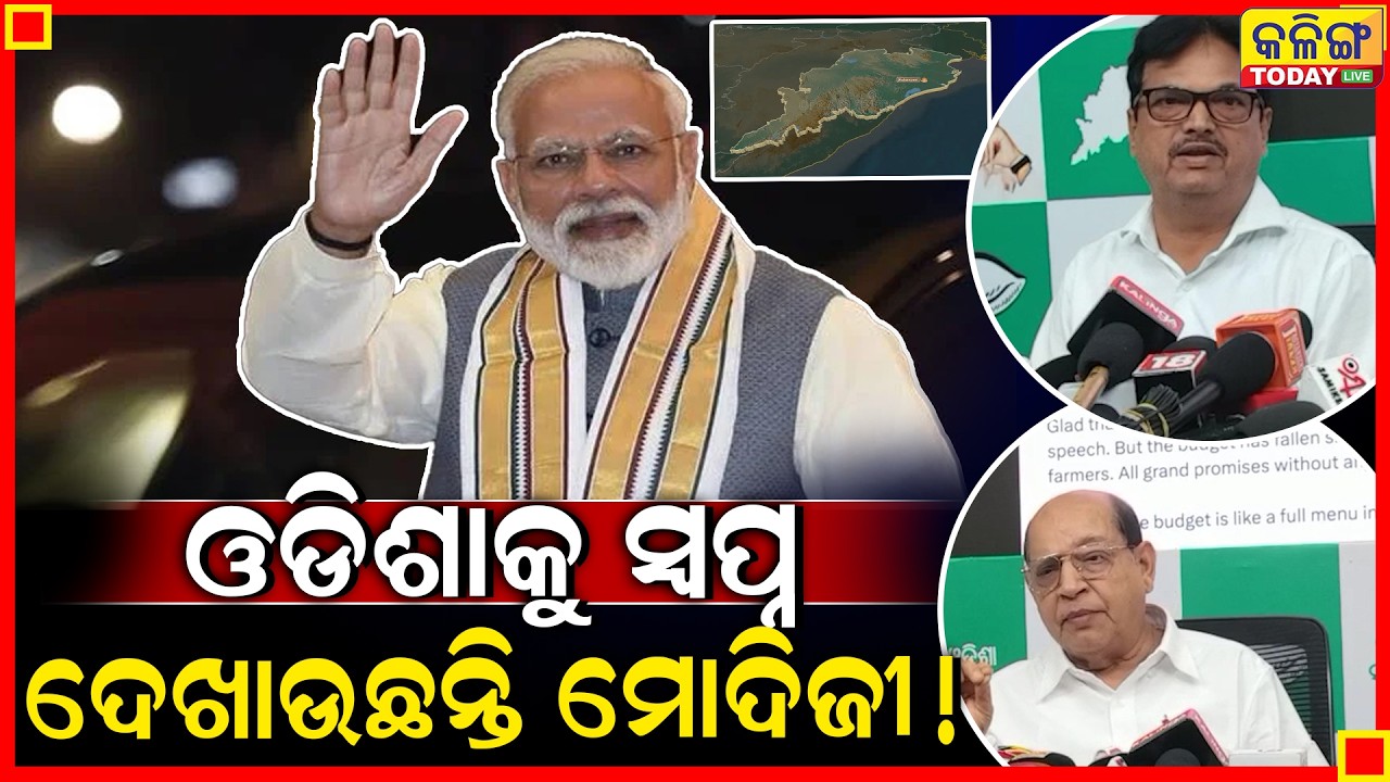 ଓଡିଶାକୁ ସ୍ବପ୍ନ ଦେଖାଇ ଦେଖାଇ ଠକିଦେଲେ ମୋଦିଜୀ ।। Kalinga Today Live ।