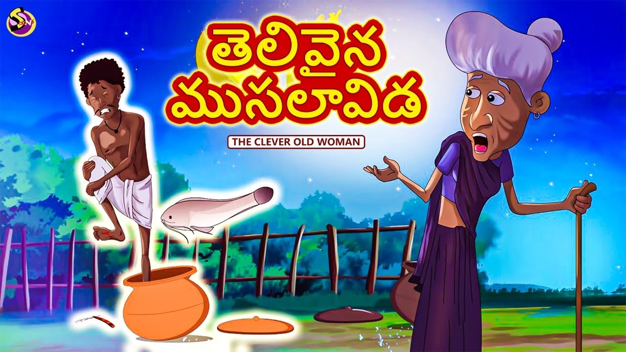 Telugu Stories - తెలివైన ముసలావిడ | Stories in Telugu | Telugu Kathalu | Telugu Moral Stories