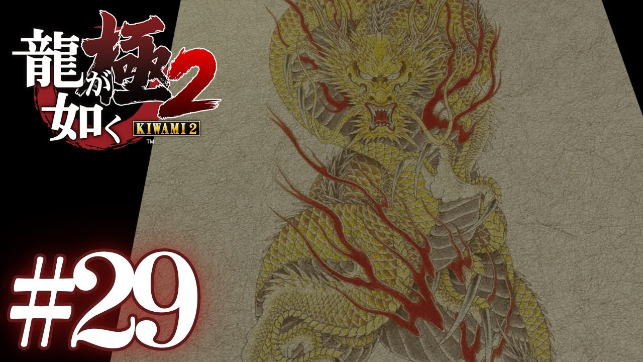 黄龍 #29【 龍が如く極２ 】