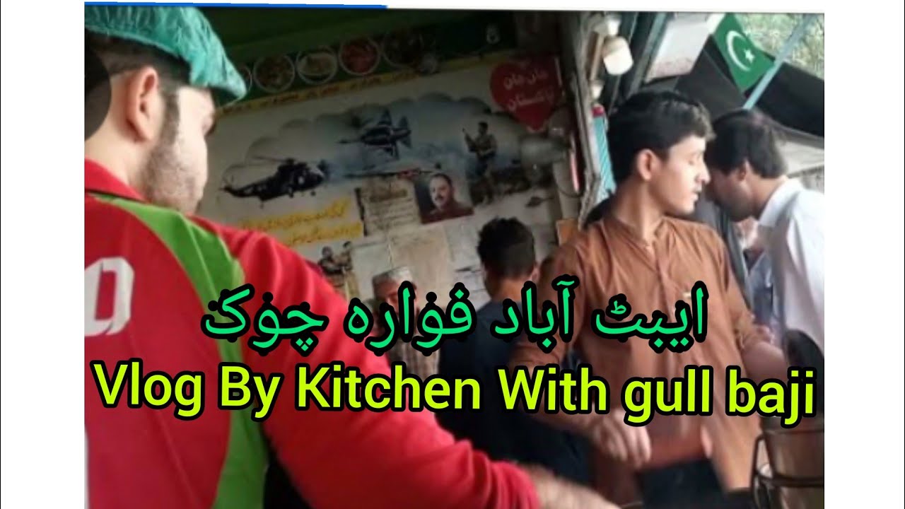 ایبٹ آباد کے فوارہ چوک کے قریب بولان ہوٹل کا ناشتہ Breakfast vlog gul baji .