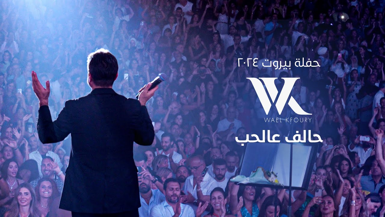 Wael Kfoury - Halef 3al Hob (Live 2024) | وائل كفوري -  حالف عالحب - حفلة بيروت ٢٠٢٤
