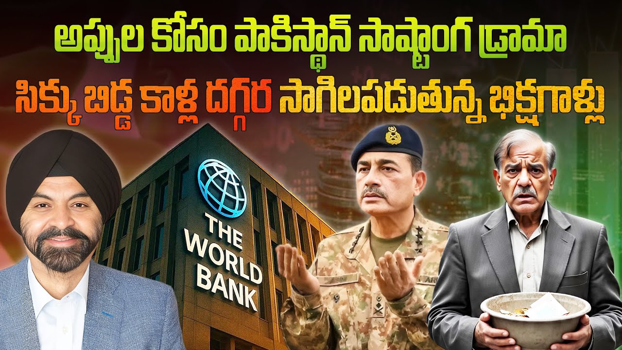 అప్పుల కోసం పాక్ సాష్టాంగ డ్రామా! 😱 సిక్కు బిడ్డ కాళ్లపై భిక్షగాళ్లు! | 🇵🇰🙏🔥 Pak's Begging Drama.!!