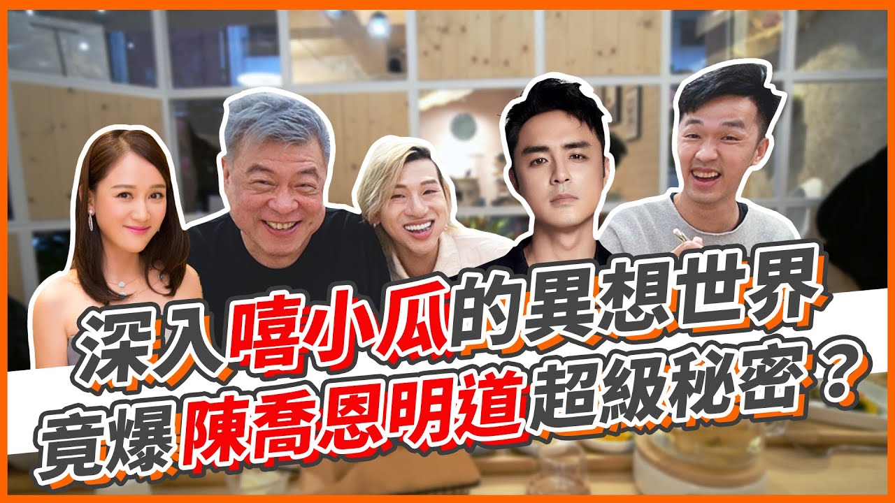 深入嘻小瓜的異想世界！竟爆陳喬恩明道超級秘密？｜孫腫來了