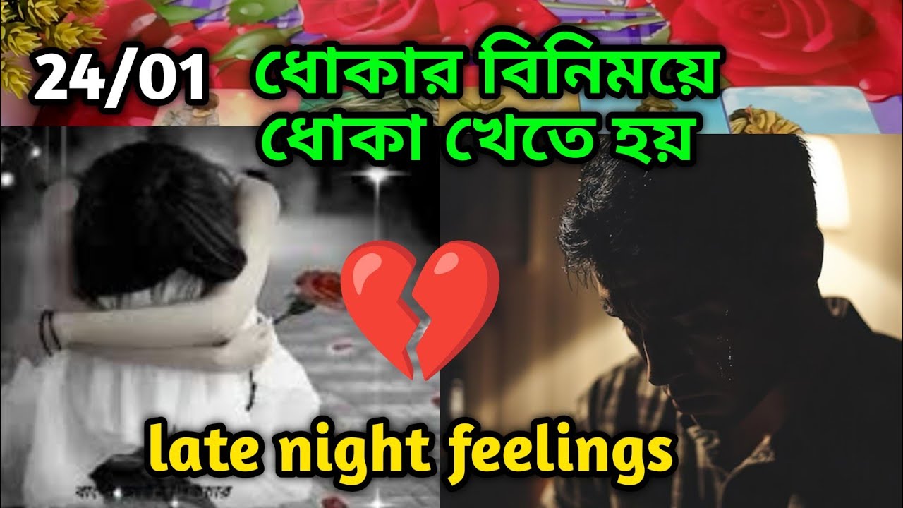 ধোকার বিনিময়ে ধোকা খেতে হয়💔Late night feelings😍 partner feelings 💯 feelings tarot Current  