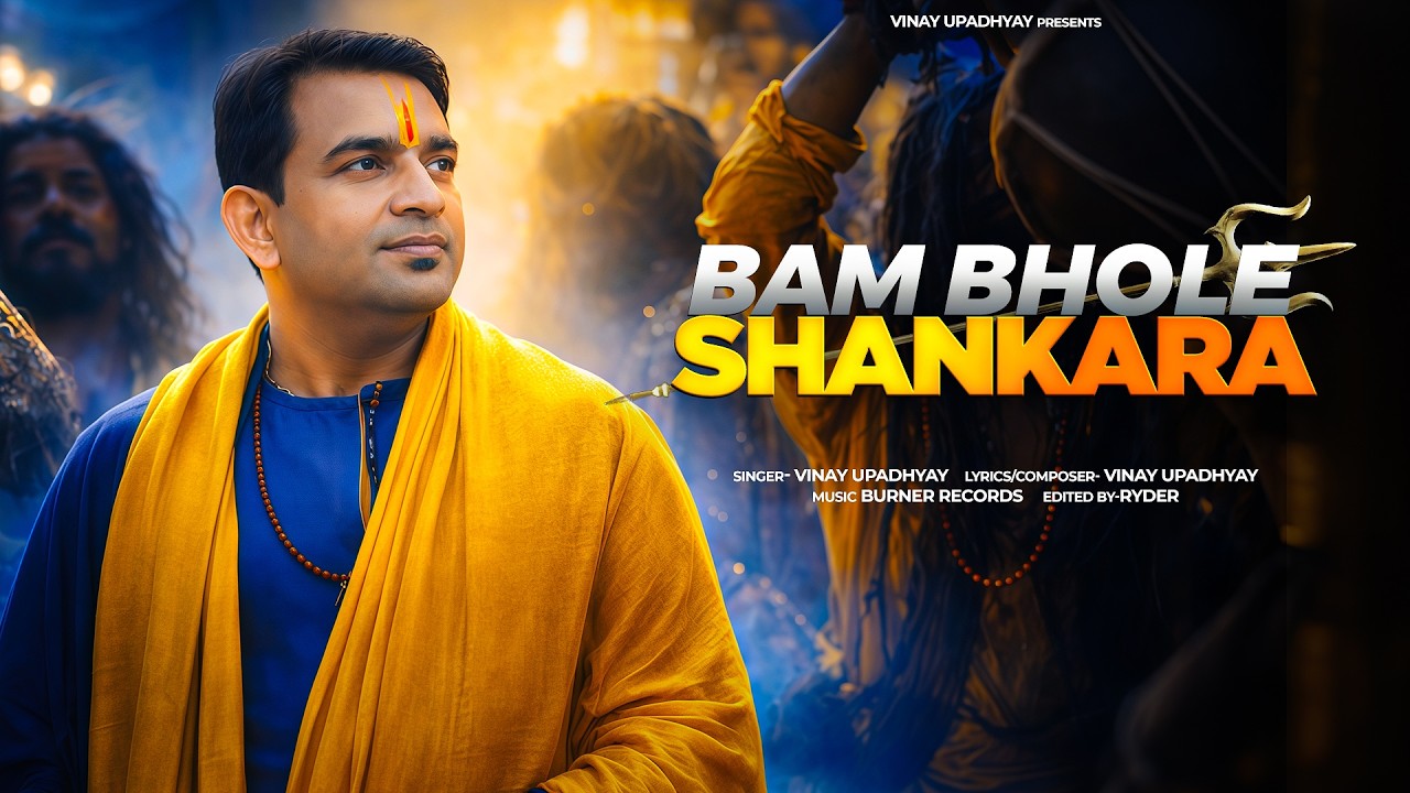 ​🔱 बम भोले शंकरा 🔱 Bam Bhole Shankara 🔱| Vinay Upadhyay | Official Music Video | Mahadev Anthem 2026