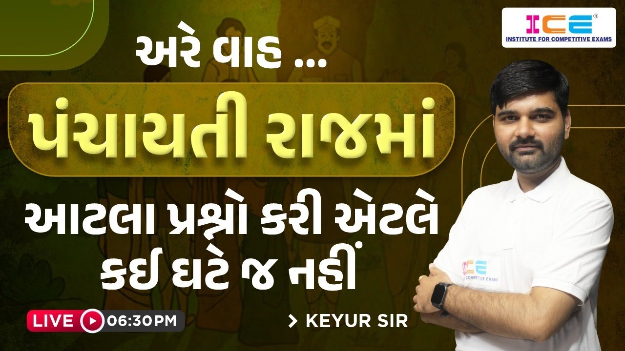 અરે વાહ ... પંચાયતી રાજમાં આટલા પ્રશ્નો કરી એટલે કઈ ઘટે જ નહીં || Panchayati Raj || #panchayatiraj