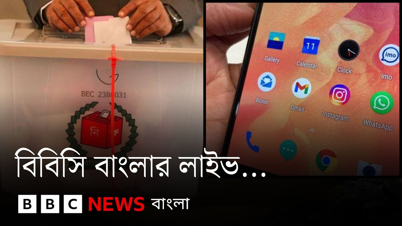 ভোটকেন্দ্রে মোবাইল নিষিদ্ধের সিদ্ধান্তে তীব্র প্রতিক্রিয়া, বিবিসি বাংলার লাইভ | BBC Bangla