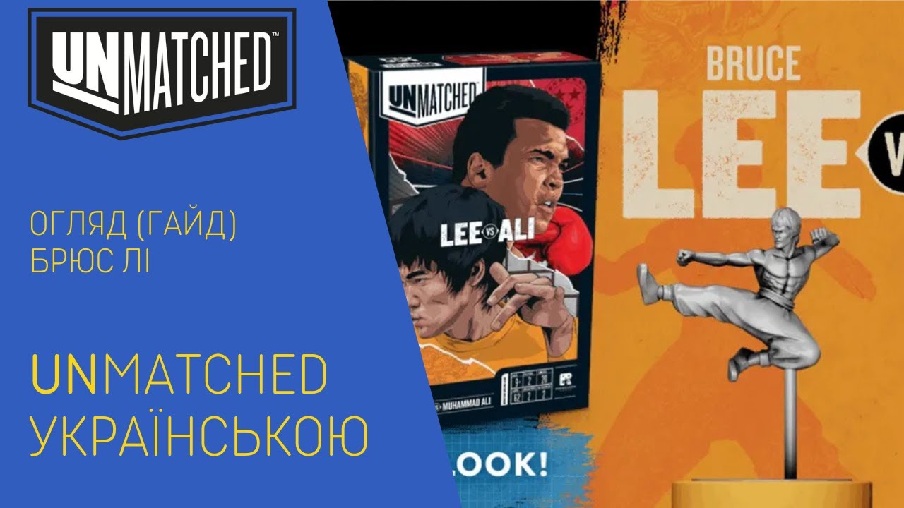 БРЮС ЛІ: Найсильніше комбо в UNMATCHED? 🐉 Огляд та тактика | uGames