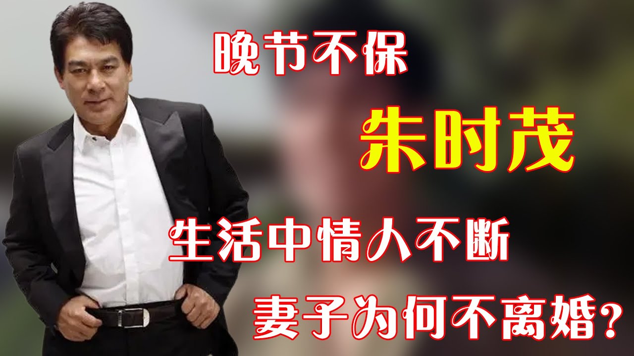 【晚节不保】朱时茂，舞台上的大众情人，生活中情人不断，妻子为何不离婚？