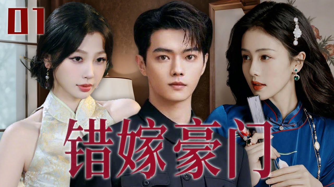 【白鹿最新民國劇】錯嫁豪門01 | 寡婦變弟媳！遇難五年的白家大少歸來，未婚妻白鹿竟成弟弟徐凱的媳婦？！✨白鹿、許凱、虞書欣✨