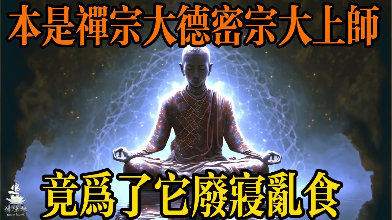 虚云老和尚得意高徒，密宗红白教大上师，功成名就后竟为了它，到了废寝乱食的境地