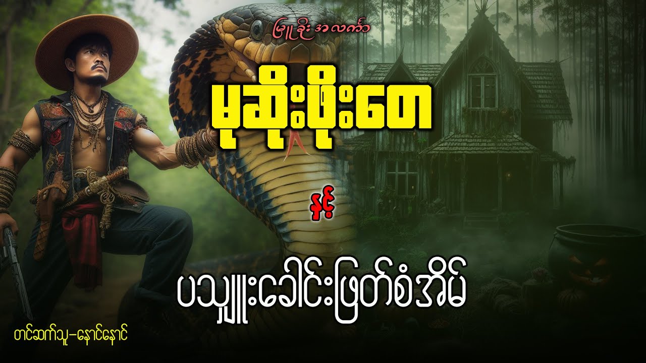 မုဆိုးဖိုးတေ နှင့် ပသျှူးခေါင်းဖြတ်စံအိမ်
