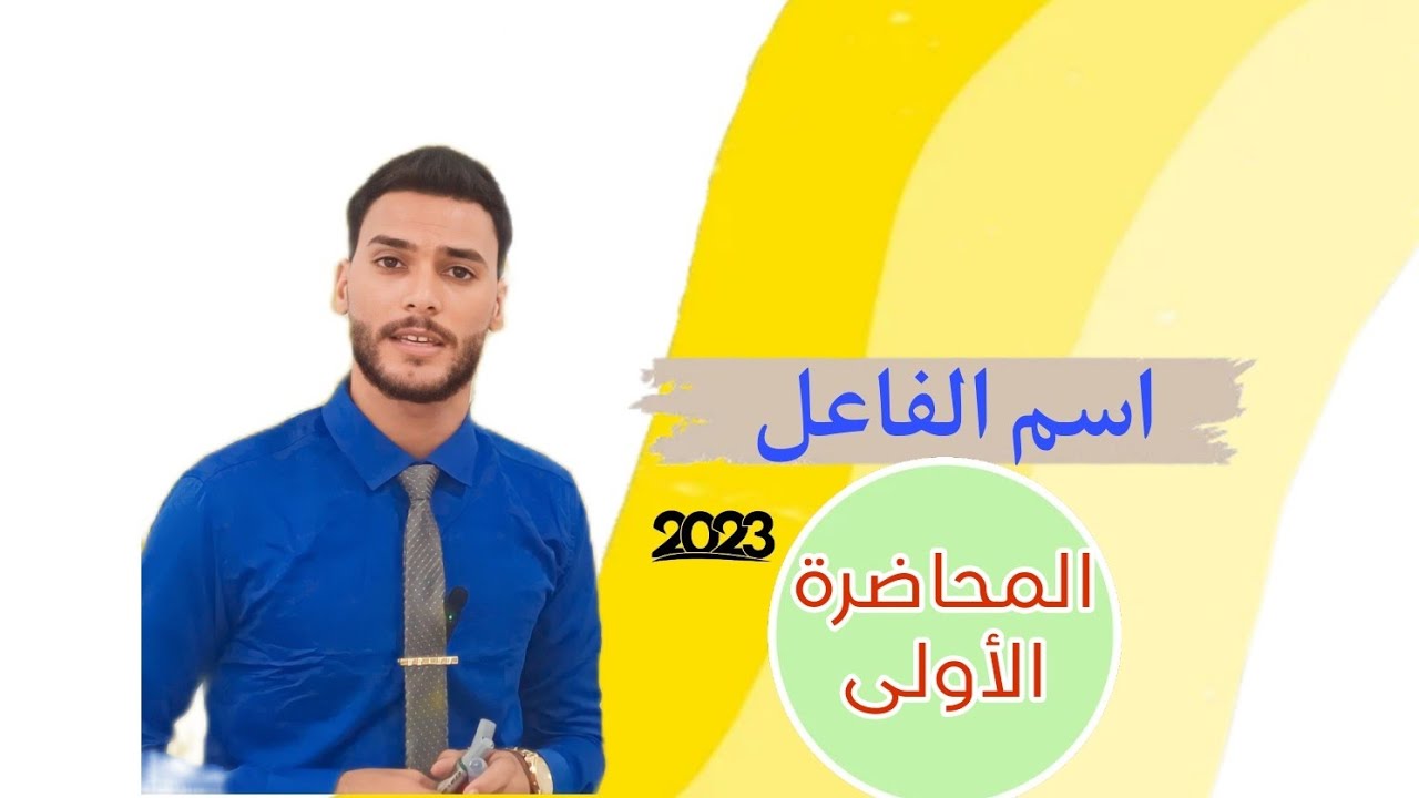 اسم الفاعل للصف الثالث متوسط - المحاضرة الأولى