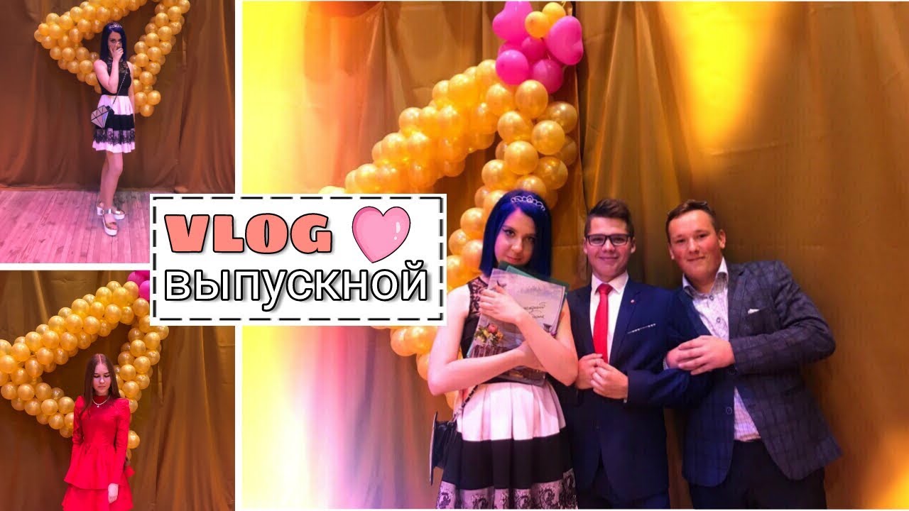 ВЫПУСКНОЙ 2018 VLOG