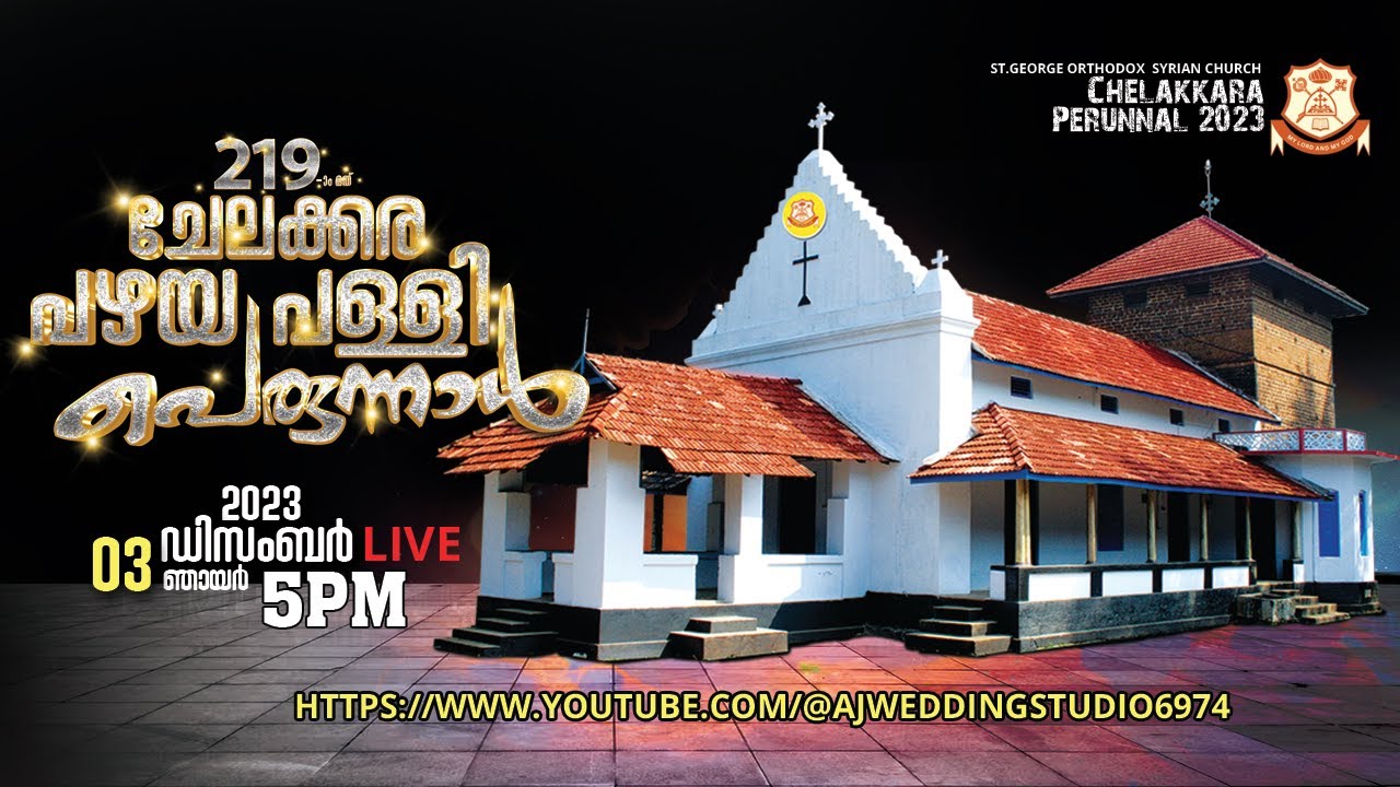 LIVE-  St.George Orthodox Syrian Church Chelakkara (219-മത്  ചേലക്കര പഴയപള്ളി പെരുന്നാൾ 2023)