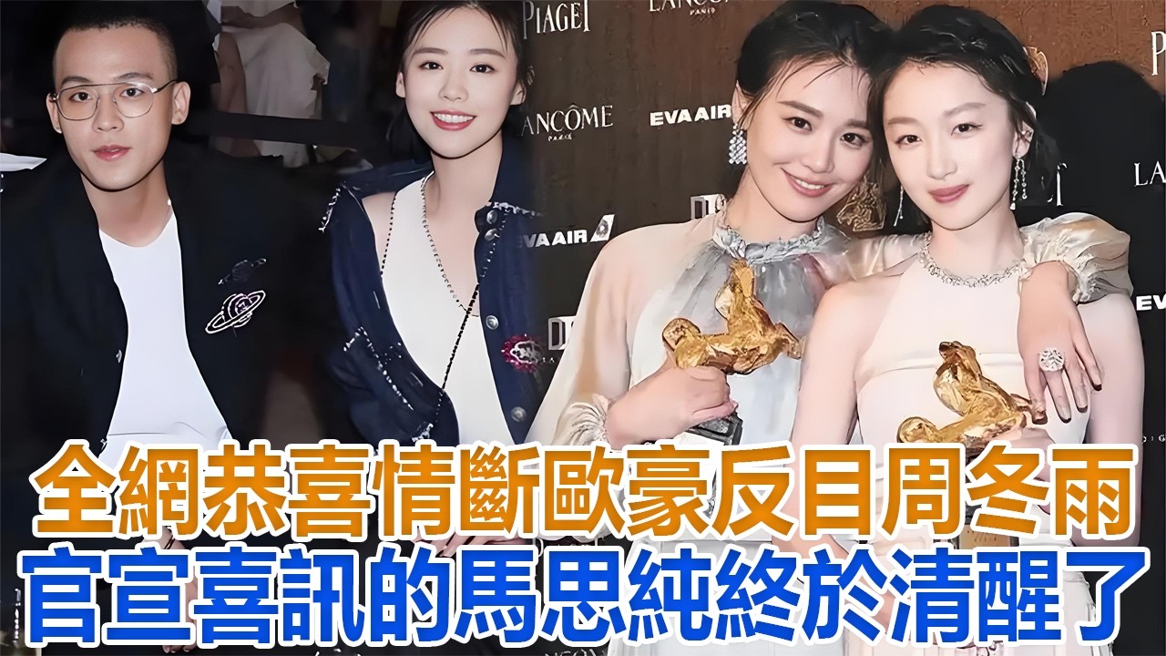 全網恭喜！情斷歐豪、反目周冬雨，官宣喜訊的馬思純，終於清醒了#歐豪#周冬雨 #馬思純