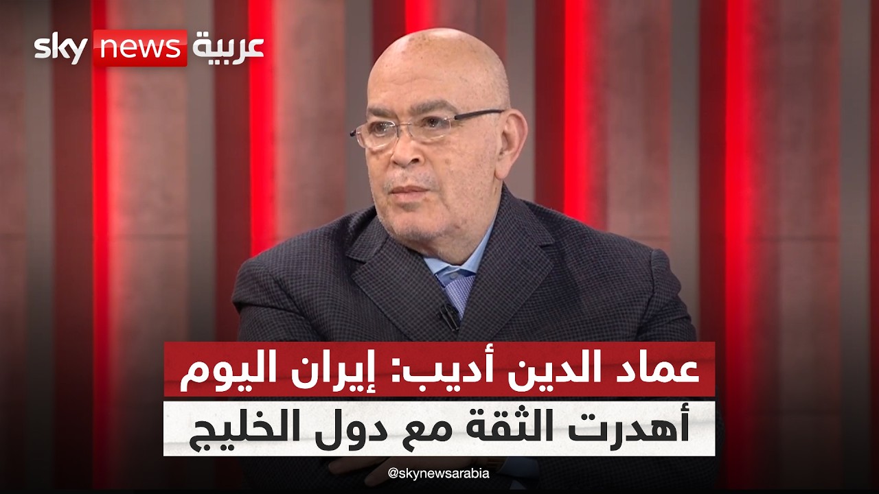 عماد الدين أديب: ما فعلته إيران هدم الثقة مع دول الخليج