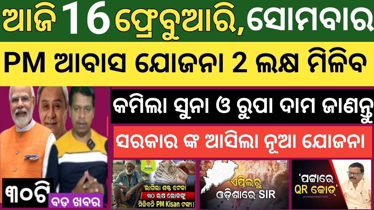 Today's morning news Odisha ! 16 February  2026 ! Subhadra Yojana today news  ! Today odisha news