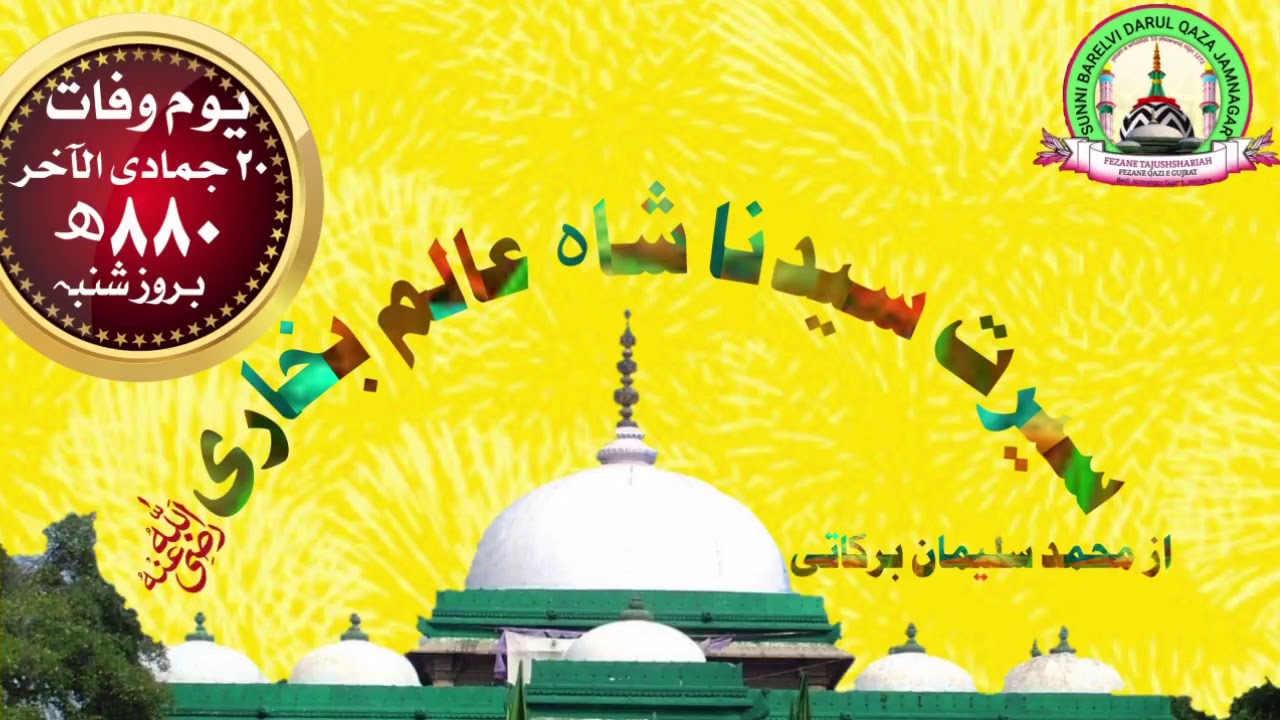 #shaheaalam #razaemustafa #bayan SAYYEDUNA SHAHE AALAM BUKHARI AHMEDABAD BY MOLANA SULEMAN BARKATI