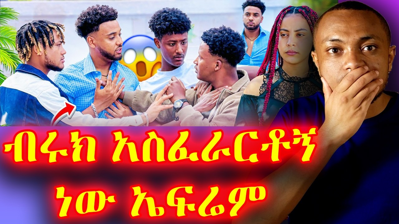 ▶️▶️ ያልታሰበ ነገር አደረገ ኤፍሬም😱ከ ብሩክ ጋር ከባድ ጥል❗️❗️
