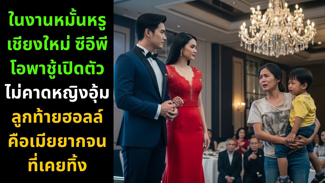 งานหมั้นหรูเชียงใหม่แตก! ซีอีโอพาชู้เปิดตัว ก่อนช็อกทั้งงานเมื่อหญิงอุ้มลูกคือเมียที่เคยถูกทิ้ง 😱💔🔥