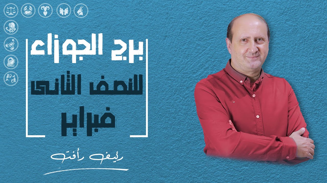 توقعات برج الجوزاء  | للنصف الثانى من فبراير ( شباط ) 2025 | د / رئيف رأفت