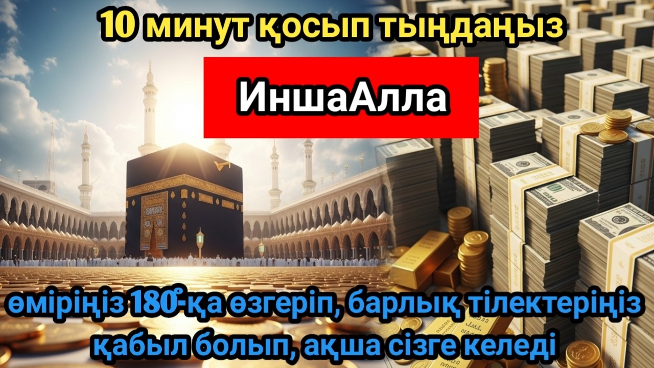 Мүмкіндікті жіберіп алмаңыз, қосыңыз — иншаАлла ризық-несібе молайып, байлық пен табысқа жетесіз