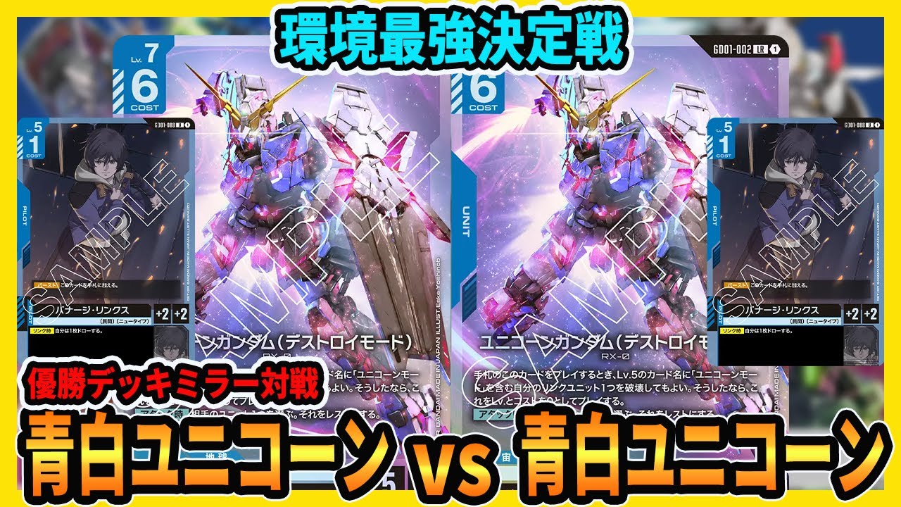 【優勝デッキ】序盤から終盤まで安定！最後はユニコーンでデストロイする青白デッキでミラーマッチをしてきました【ガンダムカードゲーム/GCG対戦動画】