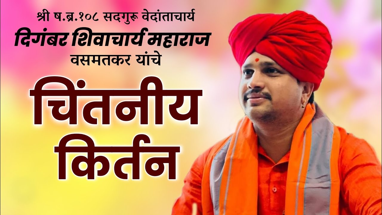वेदांताचार्य सद्गुरू श्री दिगंबर शिवाचार्य महाराज वसमतकर | किर्तन | kirtan #kirtan #किर्तन