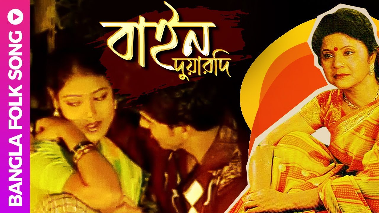 Bain Duyardi | বাইন দুয়ারদি | Bangla Folk Song | Shefali Ghosh