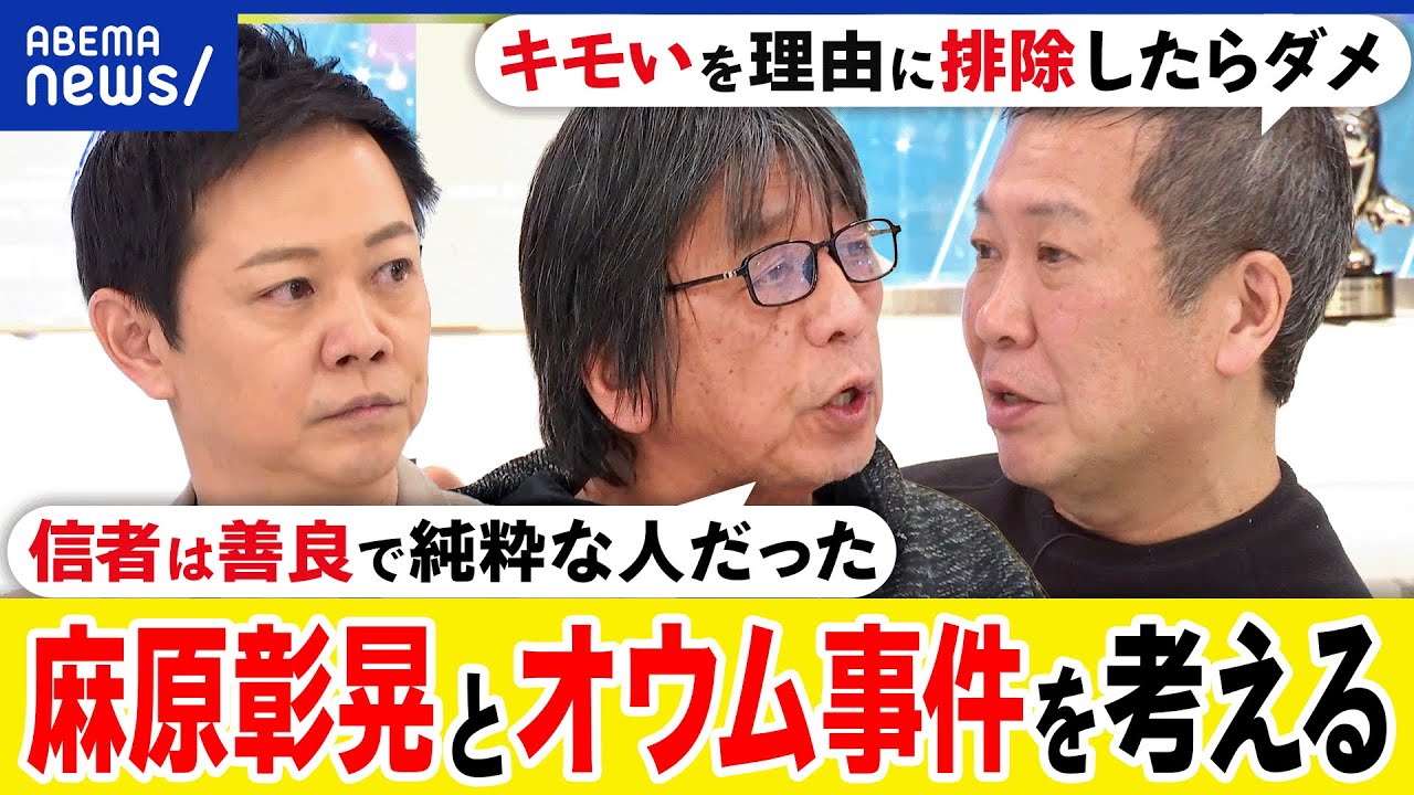 【オウム】麻原彰晃の遺骨なぜ危険視？地下鉄サリン事件は何だった？集団が暴走する論理は？森達也と考える｜アベプラ