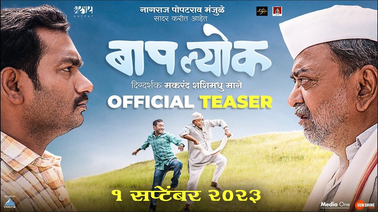 Baaplyok (बापल्योक) Official Teaser-1 | 1st Sept 2023-Nagraj Manjule-Makarand Mane-Shashank Shende